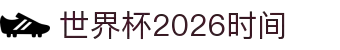 2026 世界杯-FIFA 官方中文官网 - FIFA WORLD CUP